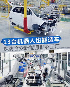 机器人也能造车 探访合众新能源桐乡工厂